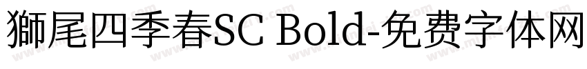 獅尾四季春SC Bold字体转换